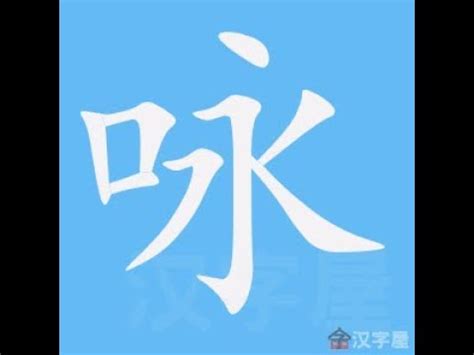 詠 筆畫|國家教育研究院